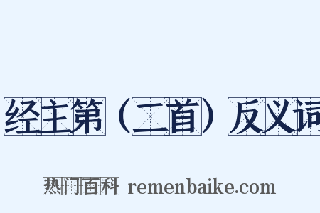 经主第（二首）反义词是什么意思的图片